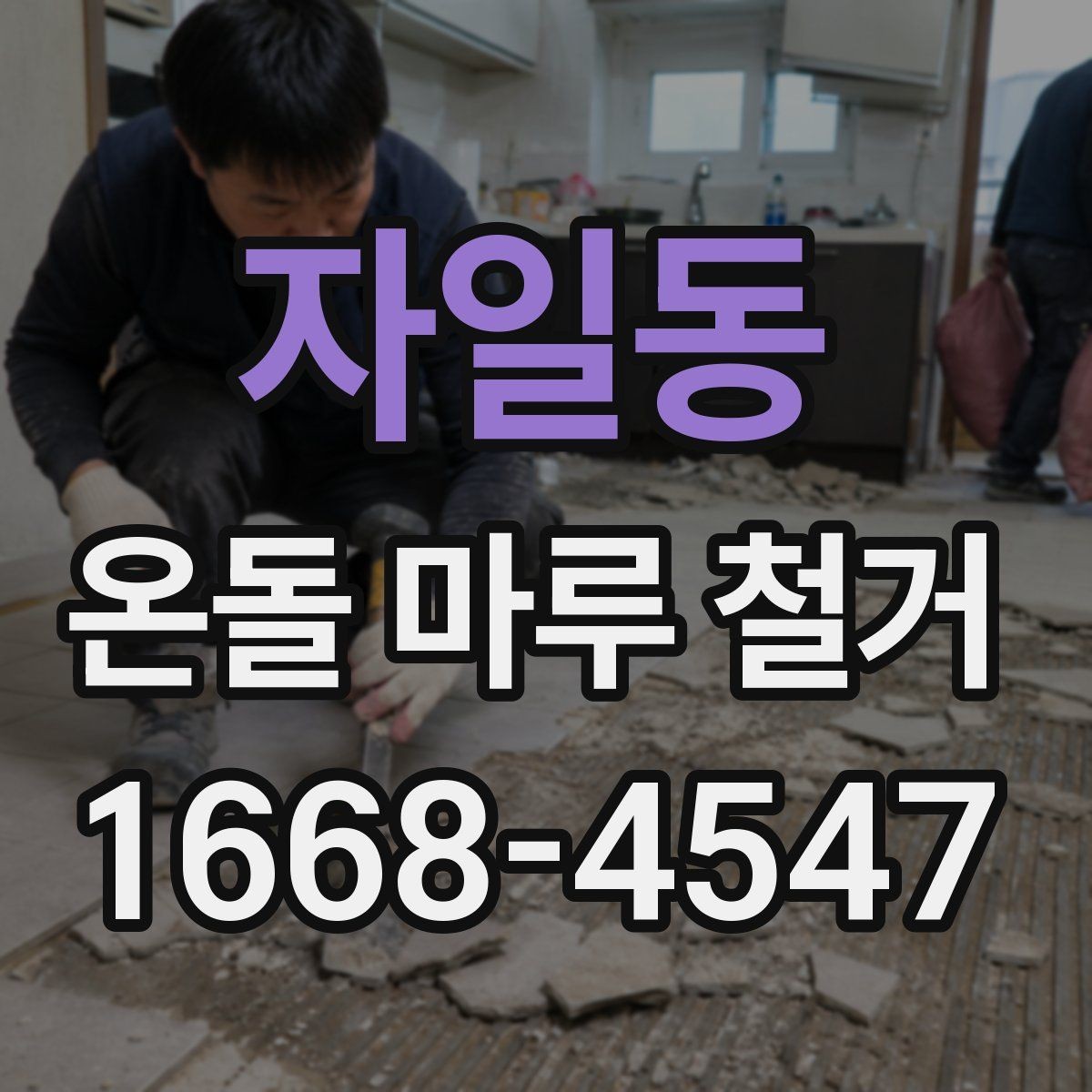 자일동 온돌 마루 철거 시 구조물 손상 방지 요령