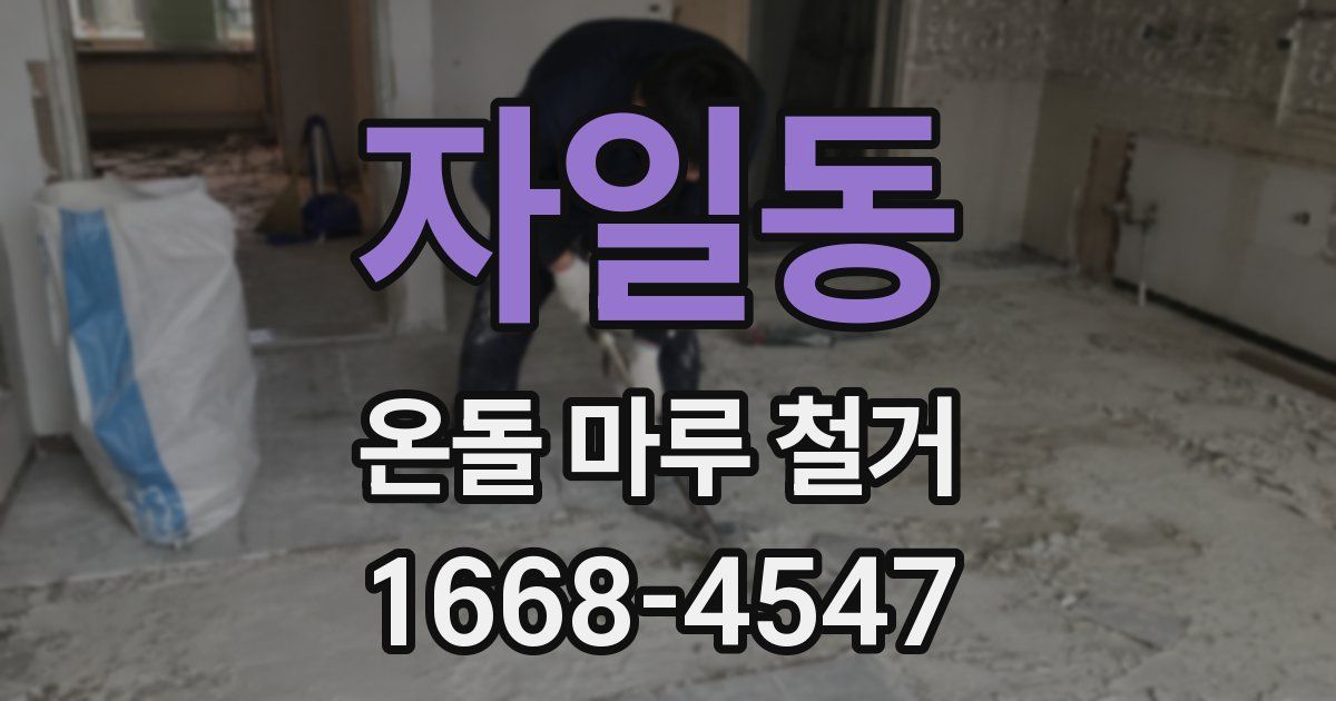 자일동 온돌 마루 철거