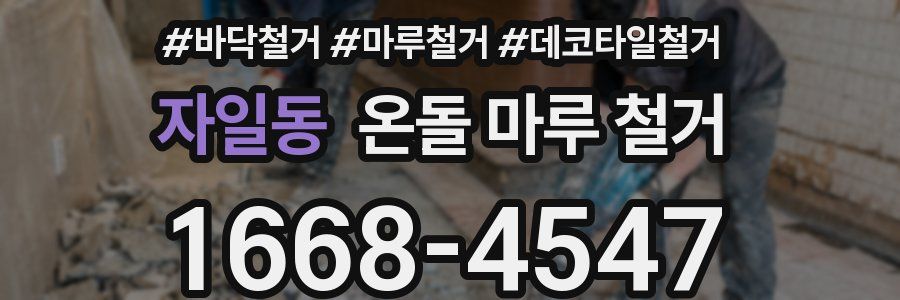 자일동 온돌 마루 철거