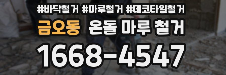 금오동 온돌 마루 철거