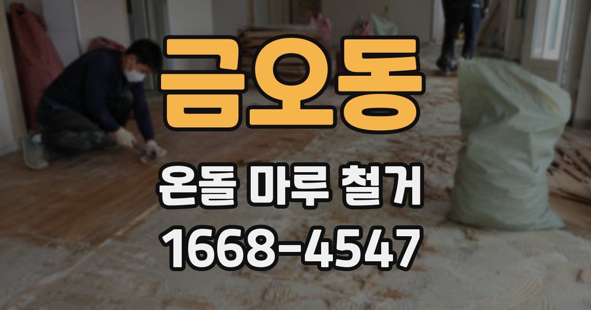 금오동 온돌 마루 철거