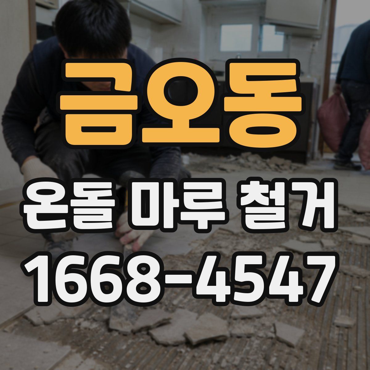 금오동 온돌 마루 철거