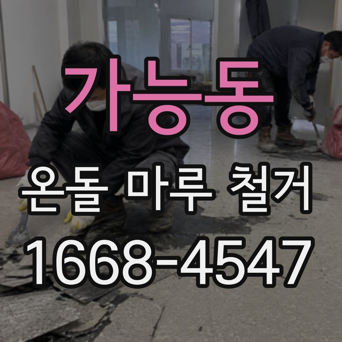 가능동 온돌 마루 철거 공사 준비물과 체크리스트