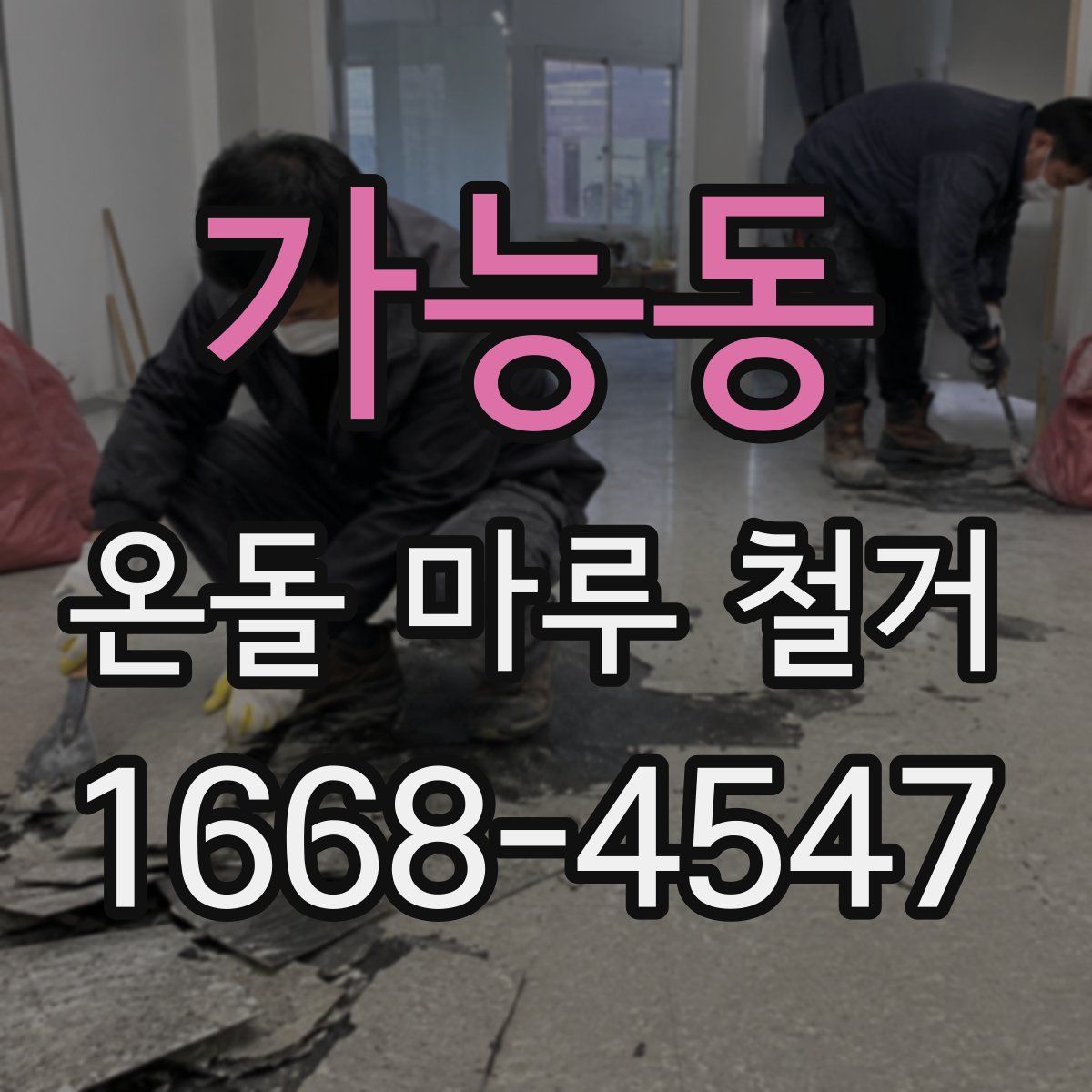 가능동 온돌 마루 철거