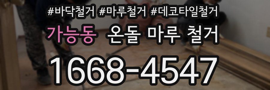 가능동 온돌 마루 철거