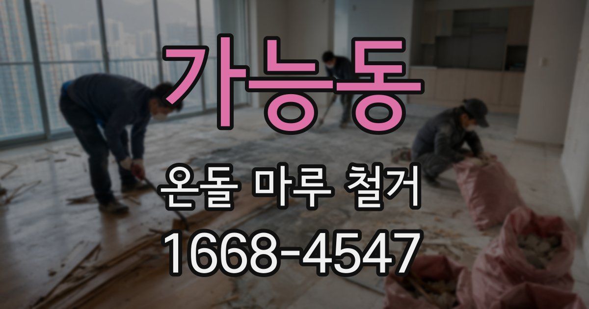 가능동 온돌 마루 철거
