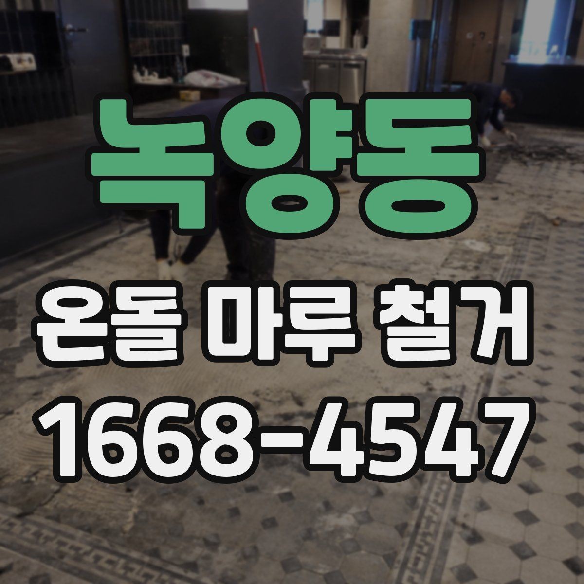 녹양동 온돌 마루 철거 업체 상담 때 물어볼 질문