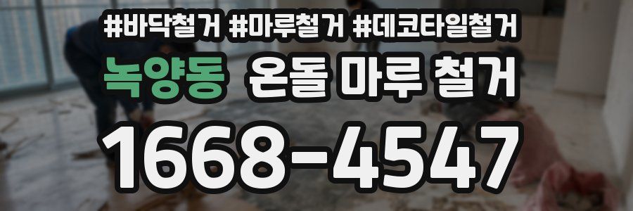 녹양동 온돌 마루 철거