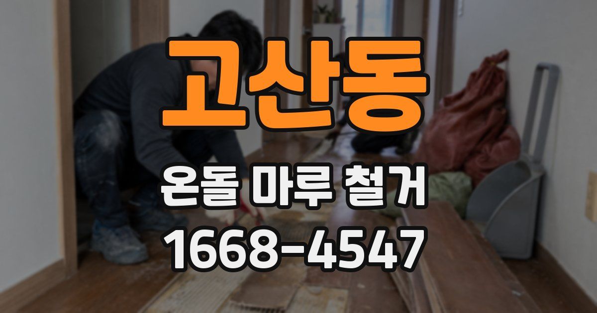 고산동 온돌 마루 철거
