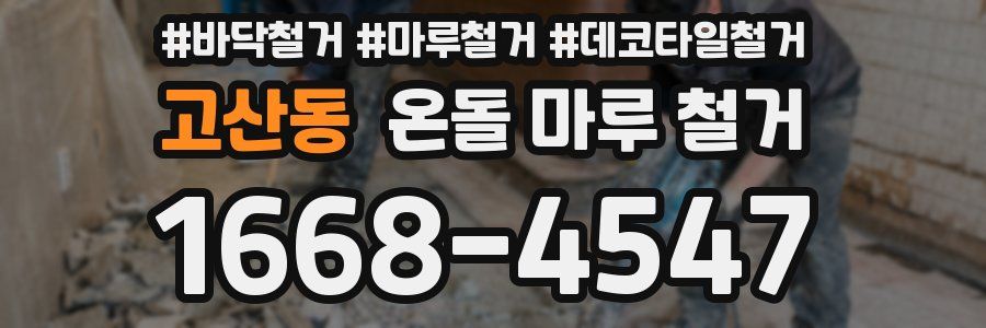 고산동 온돌 마루 철거