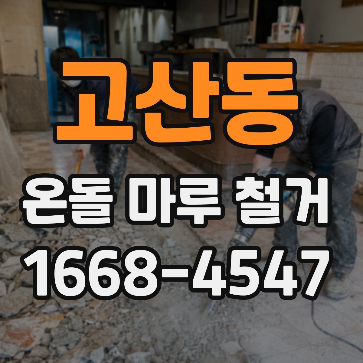 고산동 온돌 마루 철거