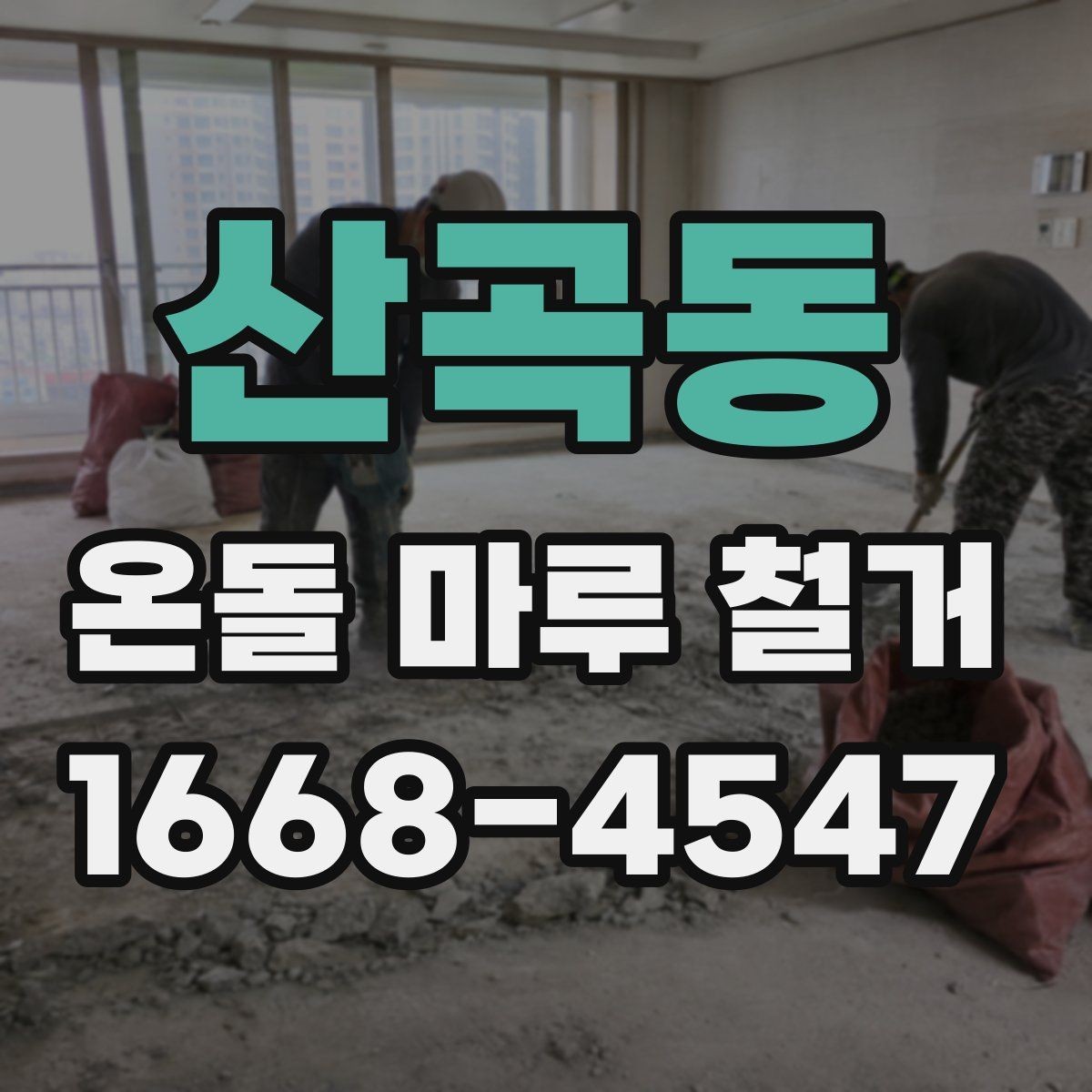산곡동 온돌 마루 철거 시 폐기물 운반 비용 살펴보기