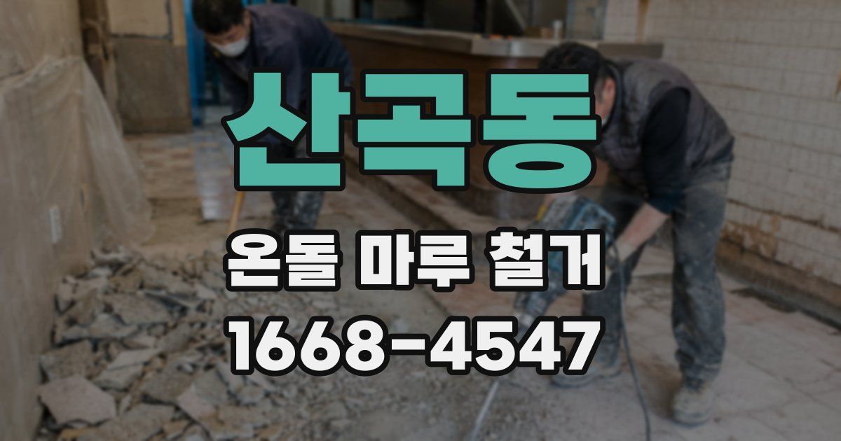 산곡동 온돌 마루 철거