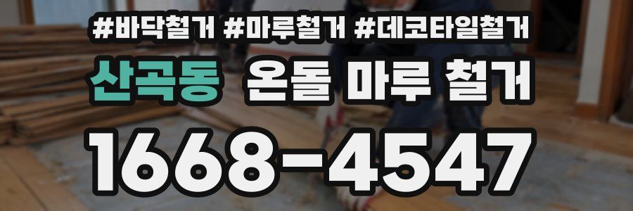 산곡동 온돌 마루 철거
