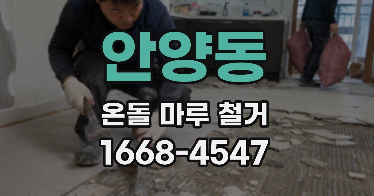 안양동 온돌 마루 철거