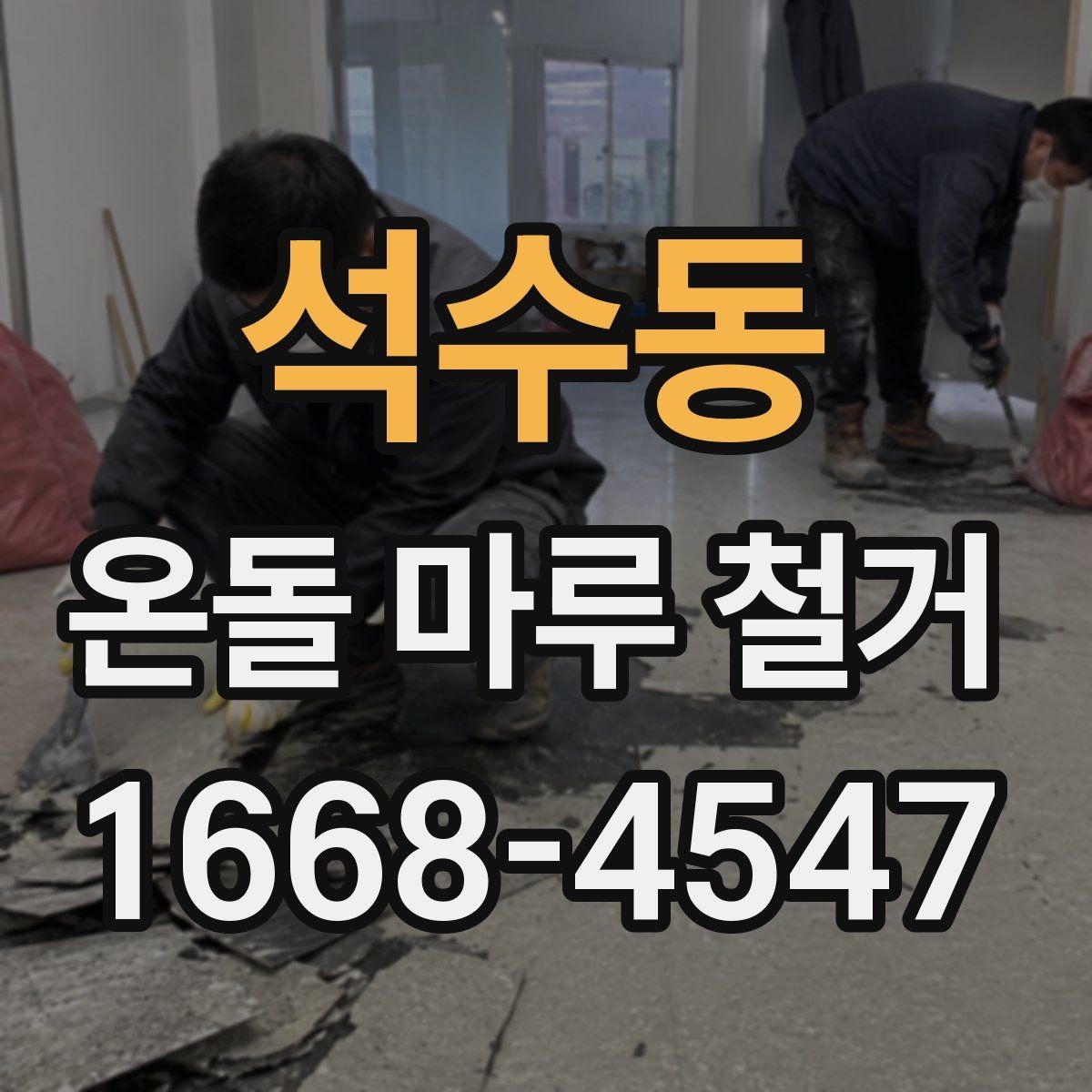 석수동 온돌 마루 철거 시 바닥재 상태에 따른 대응