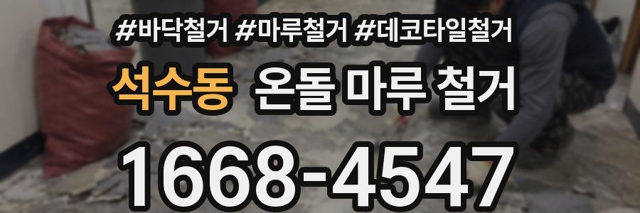 석수동 온돌 마루 철거