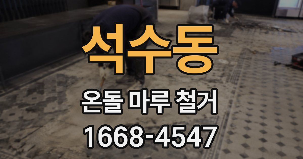 석수동 온돌 마루 철거
