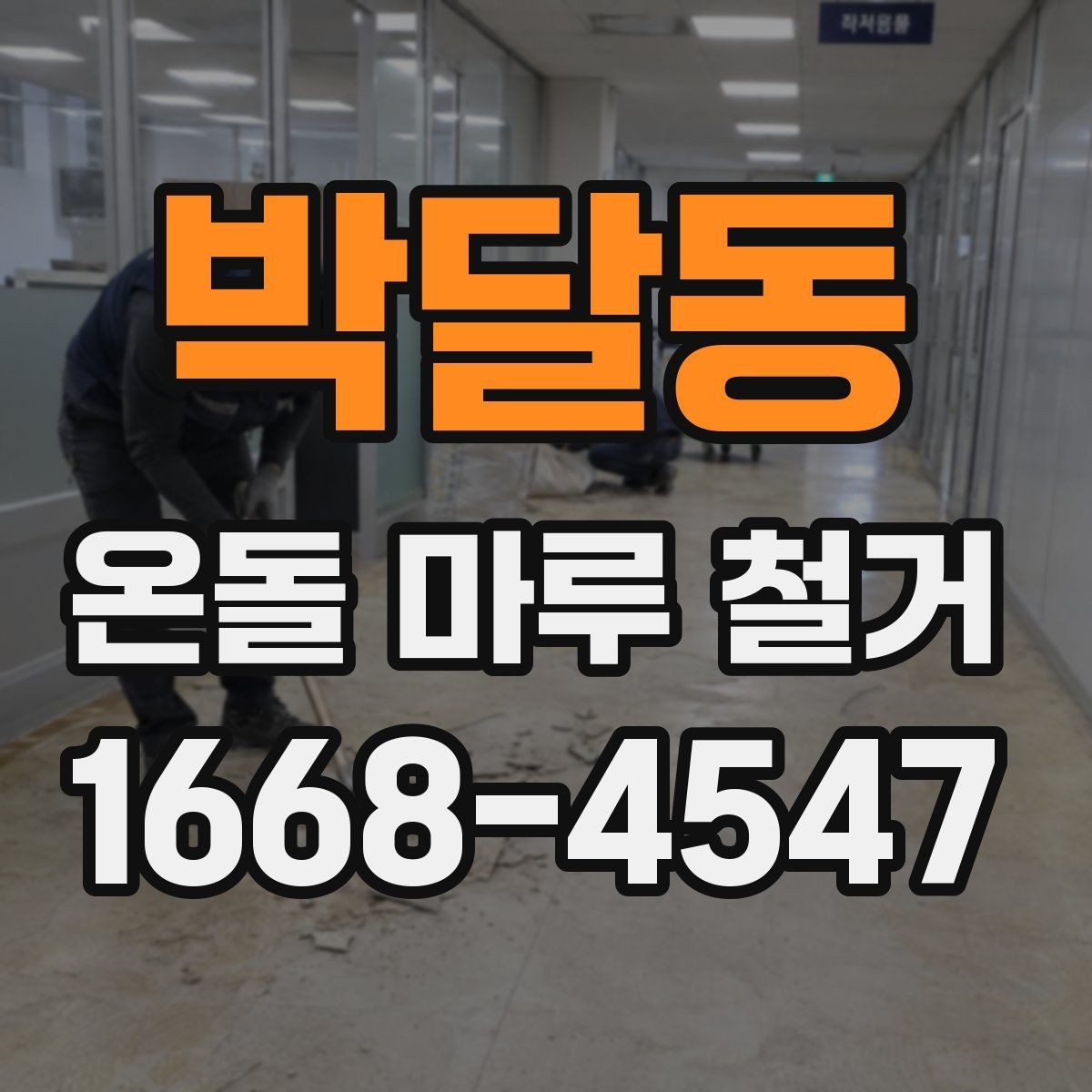 박달동 온돌 마루 철거 전 바닥 소음이 걱정될 때