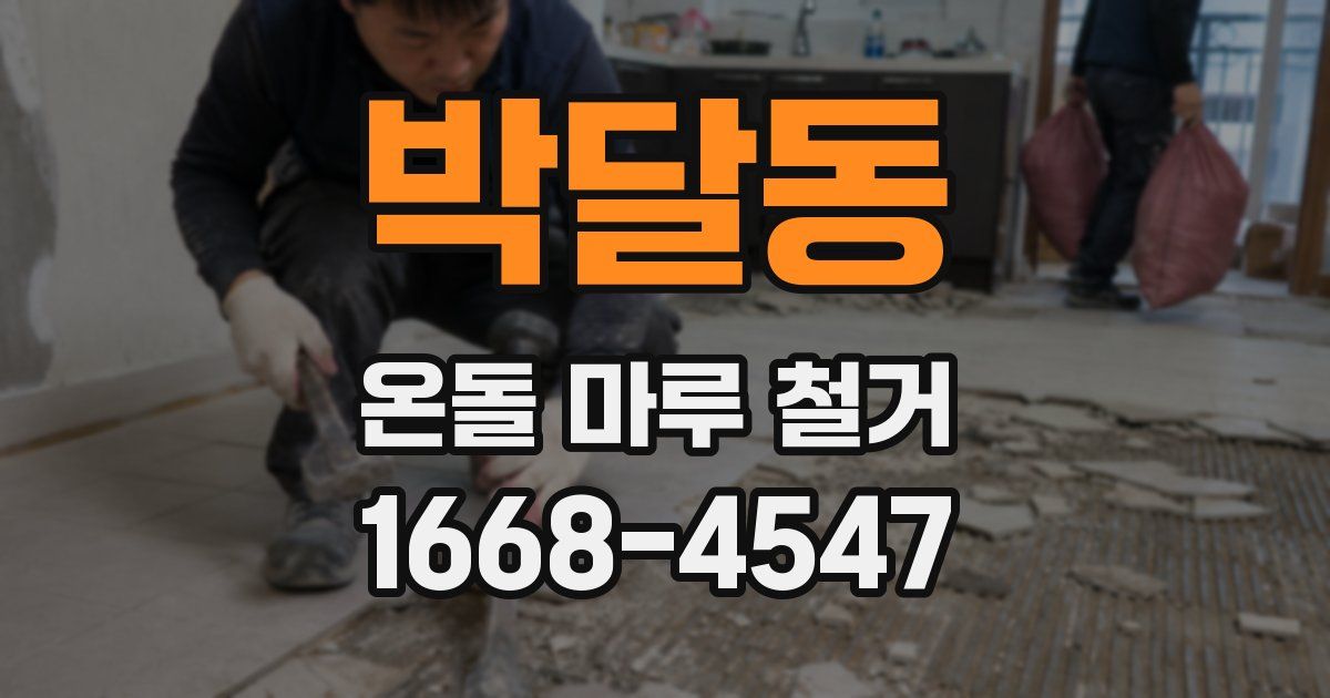 박달동 온돌 마루 철거