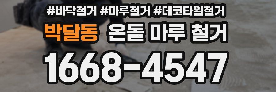 박달동 온돌 마루 철거