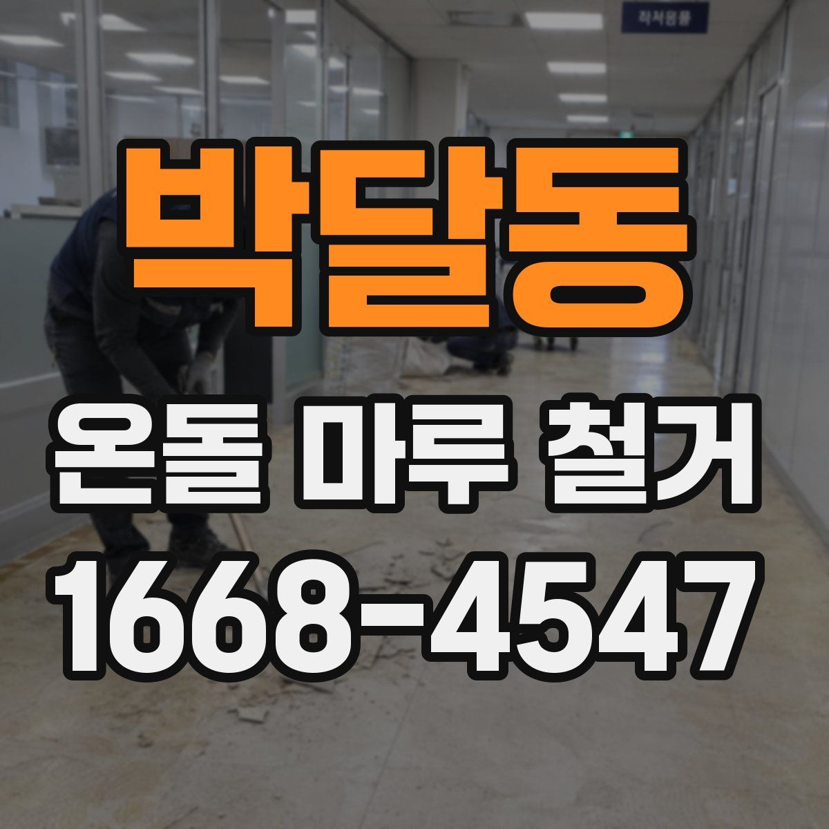 박달동 온돌 마루 철거