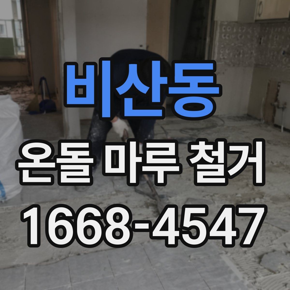 비산동 온돌 마루 철거 시 폐기물 운반 비용 살펴보기