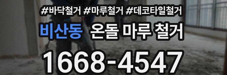 비산동 온돌 마루 철거