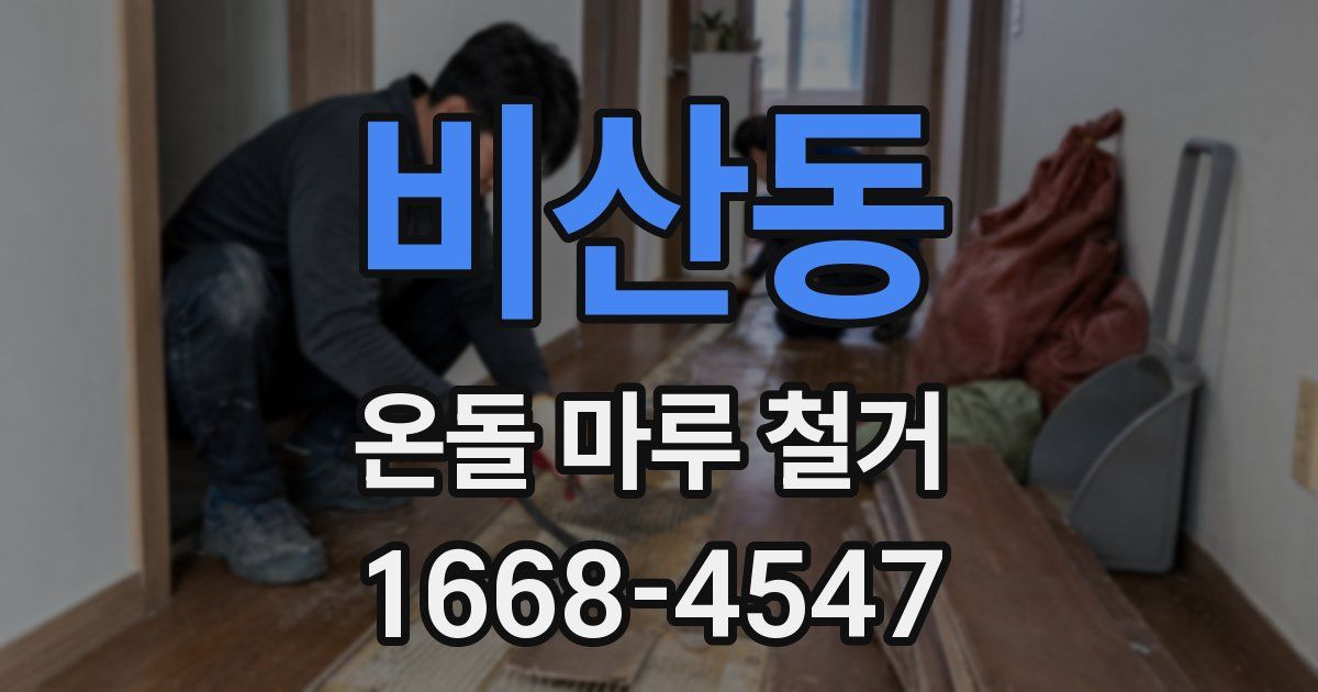 비산동 온돌 마루 철거