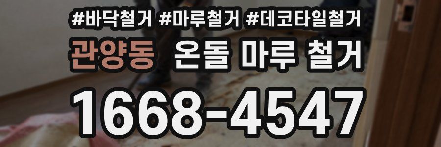 관양동 온돌 마루 철거