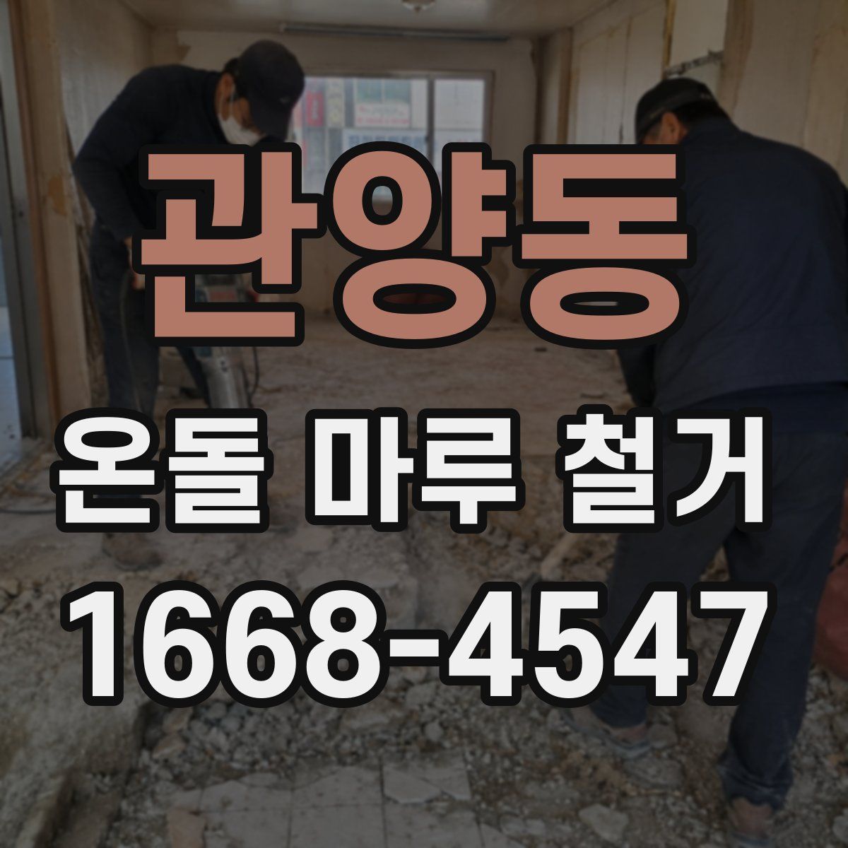 관양동 온돌 마루 철거