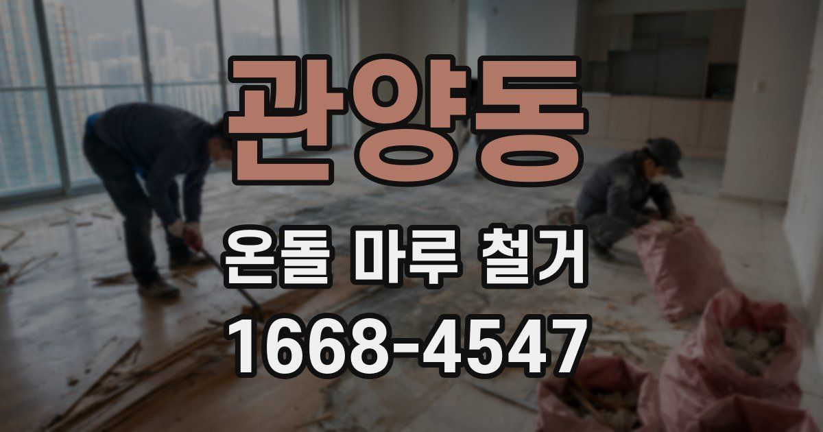 관양동 온돌 마루 철거
