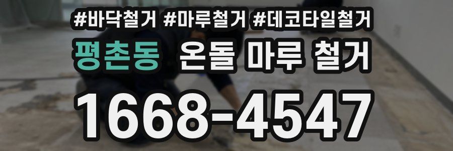 평촌동 온돌 마루 철거