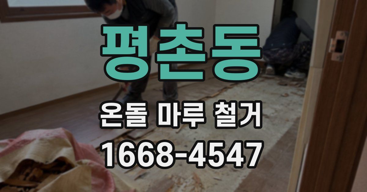 평촌동 온돌 마루 철거