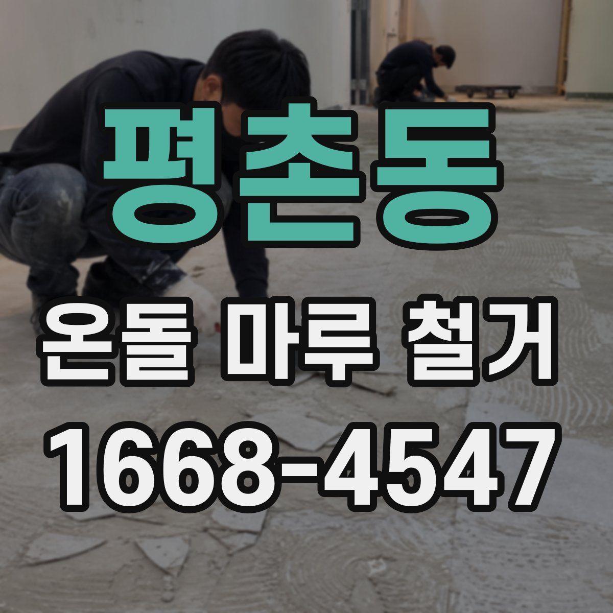 평촌동 온돌 마루 철거