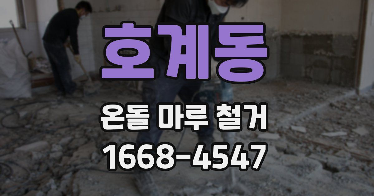 호계동 온돌 마루 철거