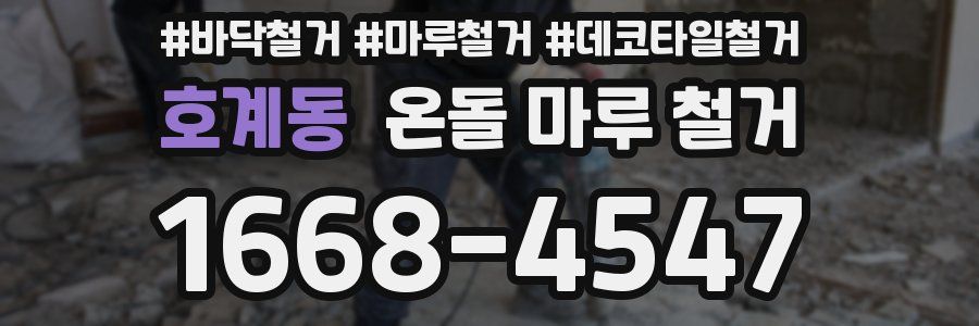 호계동 온돌 마루 철거