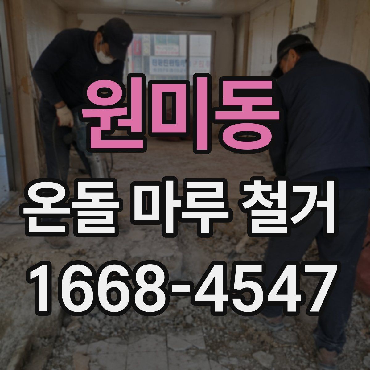 원미동 온돌 마루 철거 공사 준비물과 체크리스트