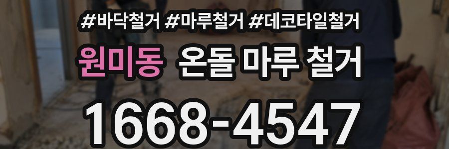 원미동 온돌 마루 철거