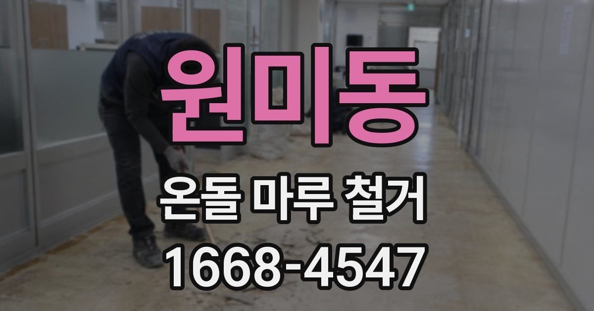 원미동 온돌 마루 철거