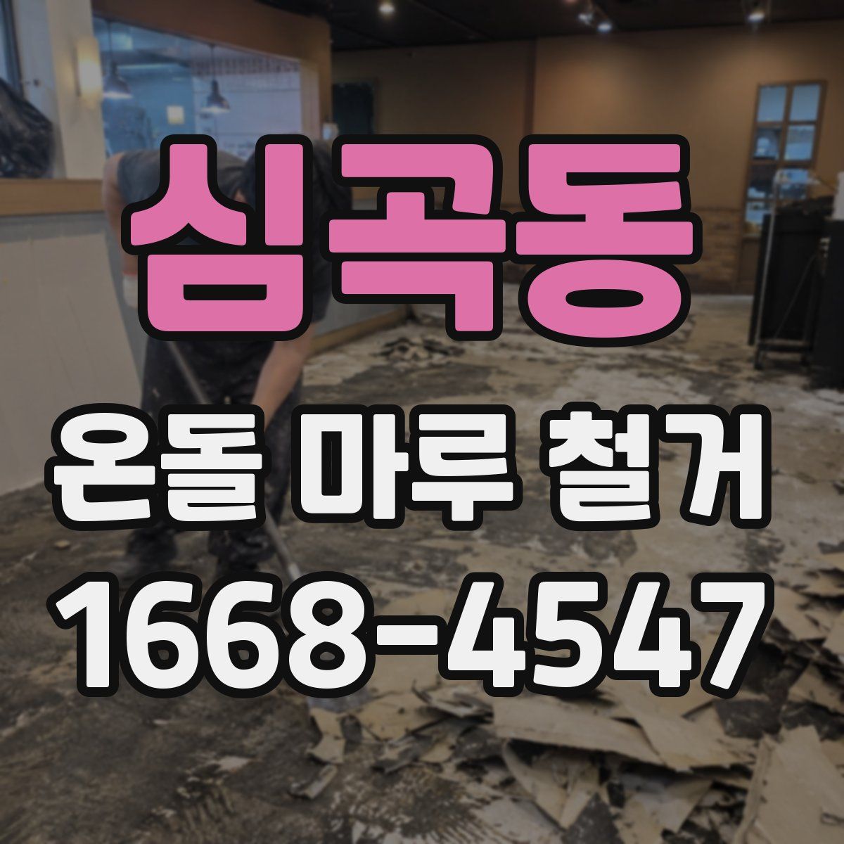 심곡동 온돌 마루 철거