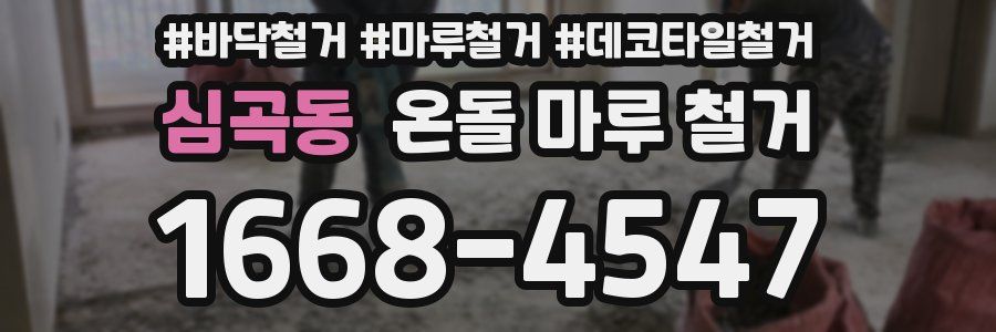 심곡동 온돌 마루 철거