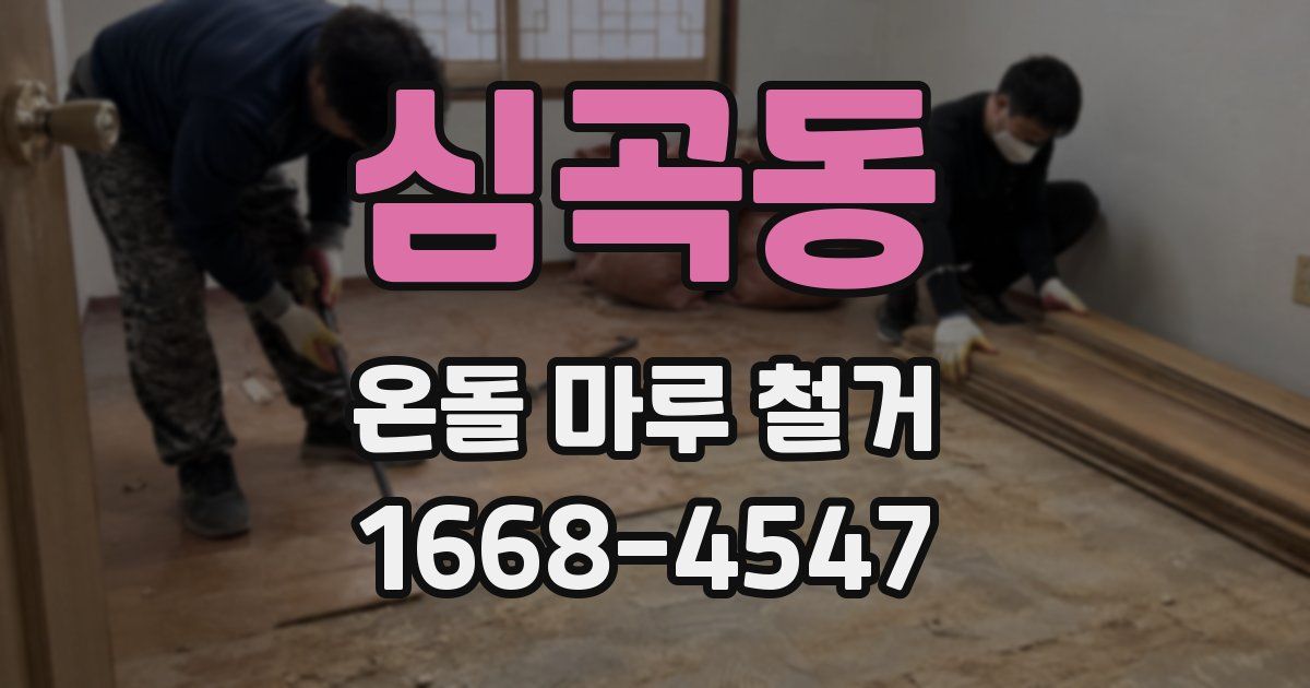 심곡동 온돌 마루 철거