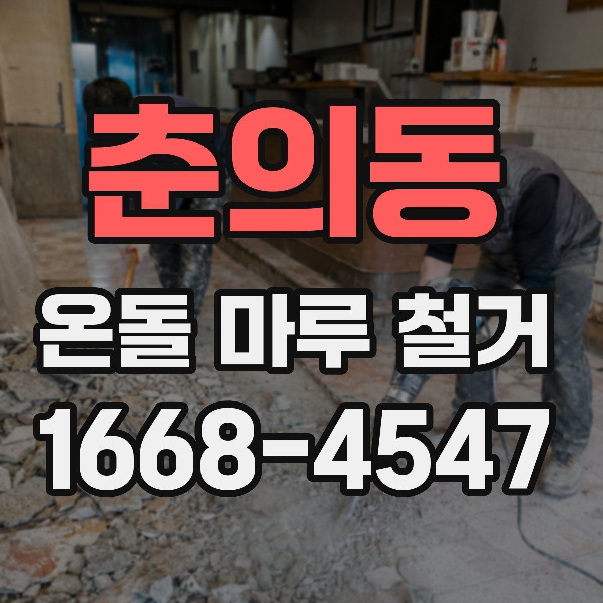 춘의동 온돌 마루 철거 시 바닥재 종류에 따른 차이