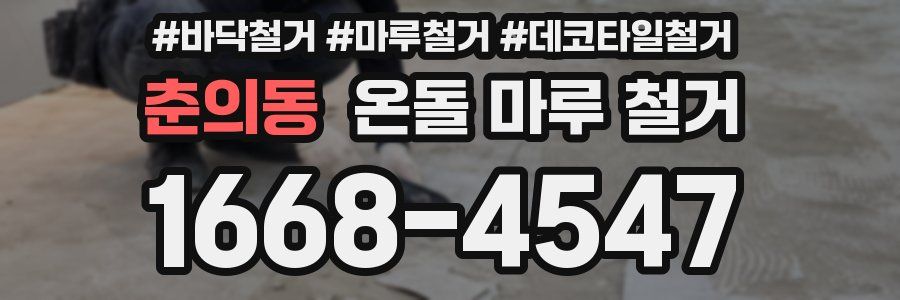 춘의동 온돌 마루 철거