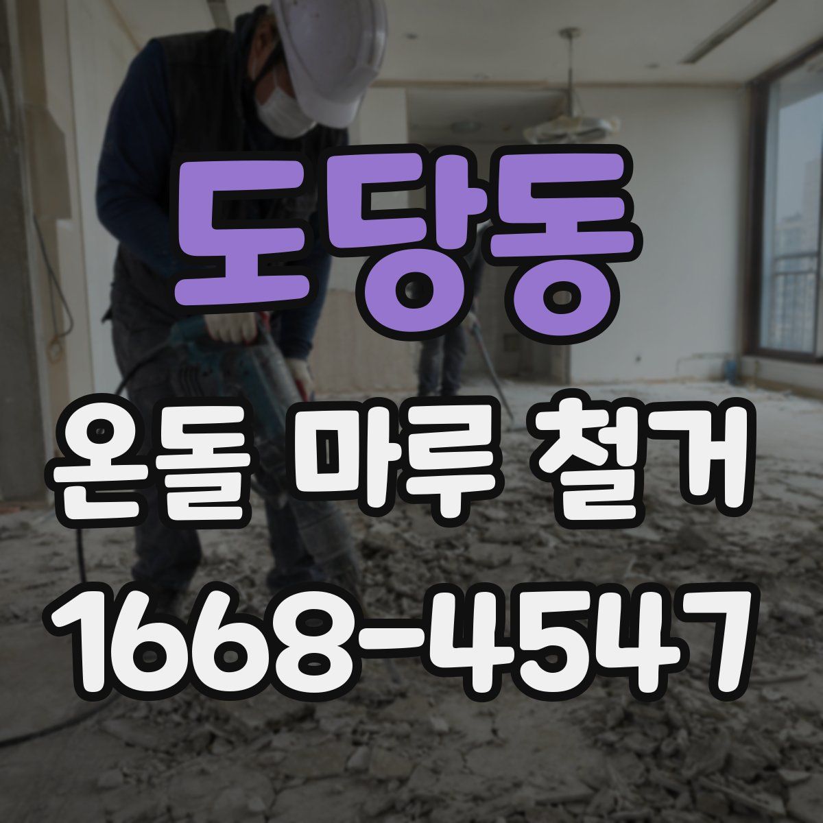 도당동 온돌 마루 철거
