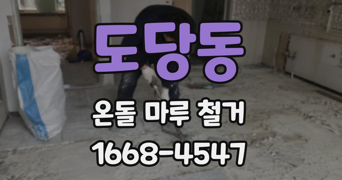 도당동 온돌 마루 철거