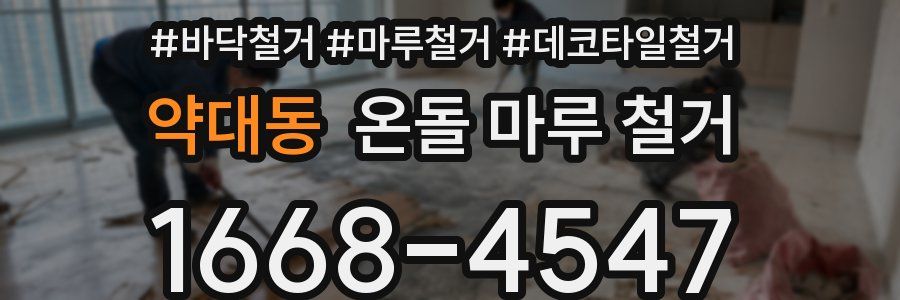 약대동 온돌 마루 철거