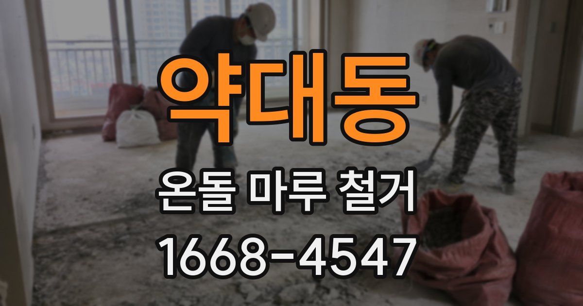 약대동 온돌 마루 철거