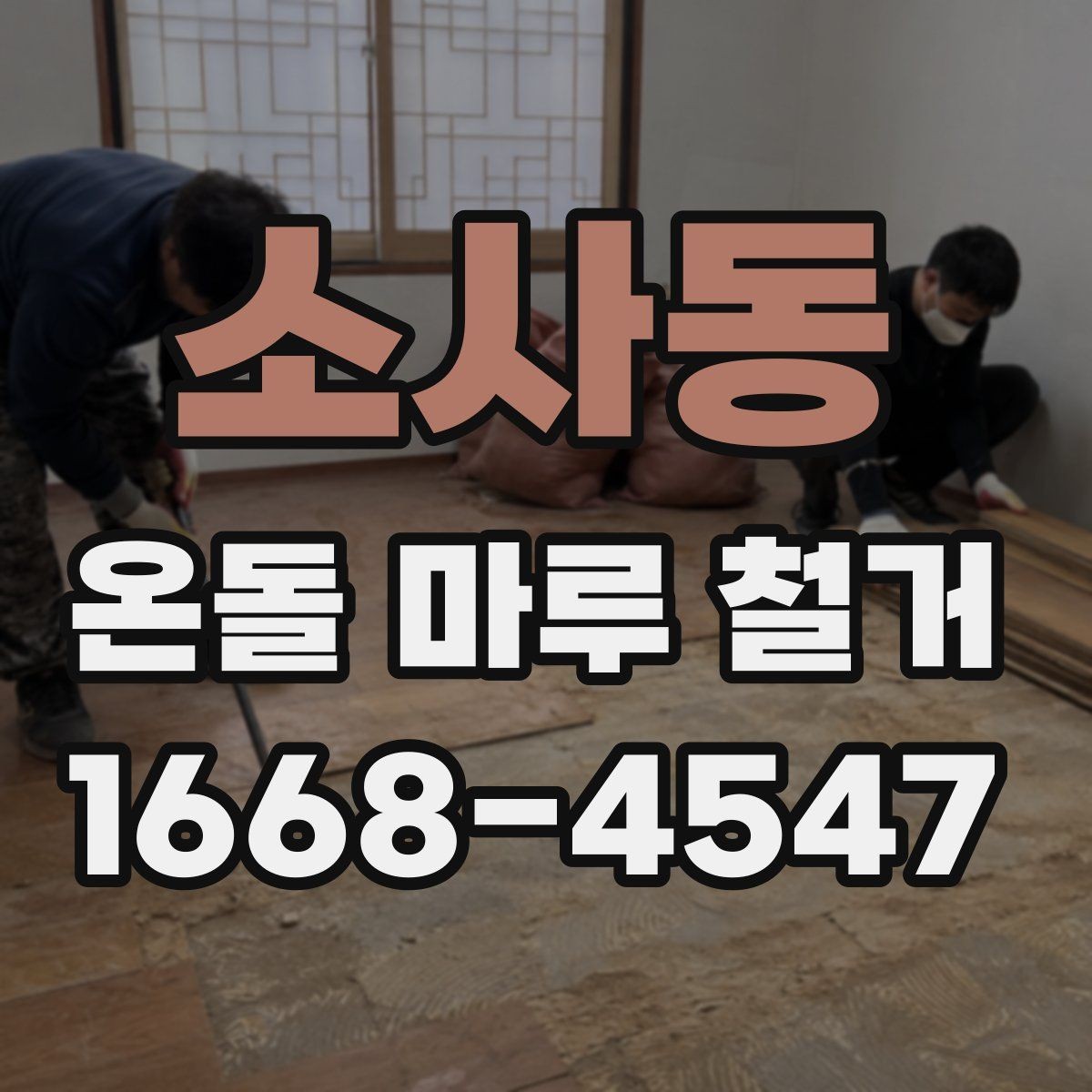 소사동 온돌 마루 철거 전후로 바뀌는 공간 활용